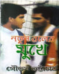 Notun Ball er Mukhe by Gautam Bhattacharya [Hardcover]