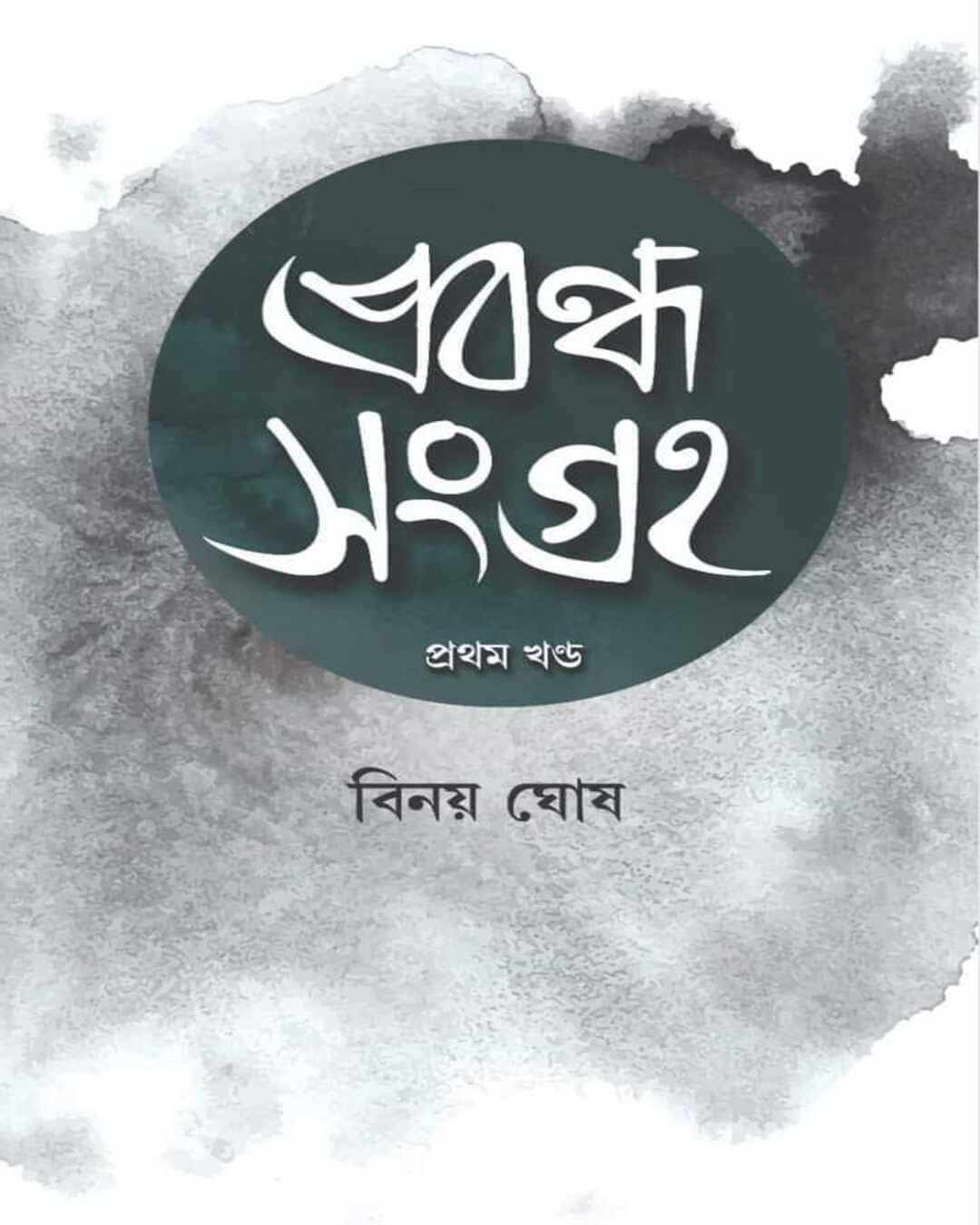 Prabandha Sangraha Vol 1 by Binoy Ghosh [Hardcover]