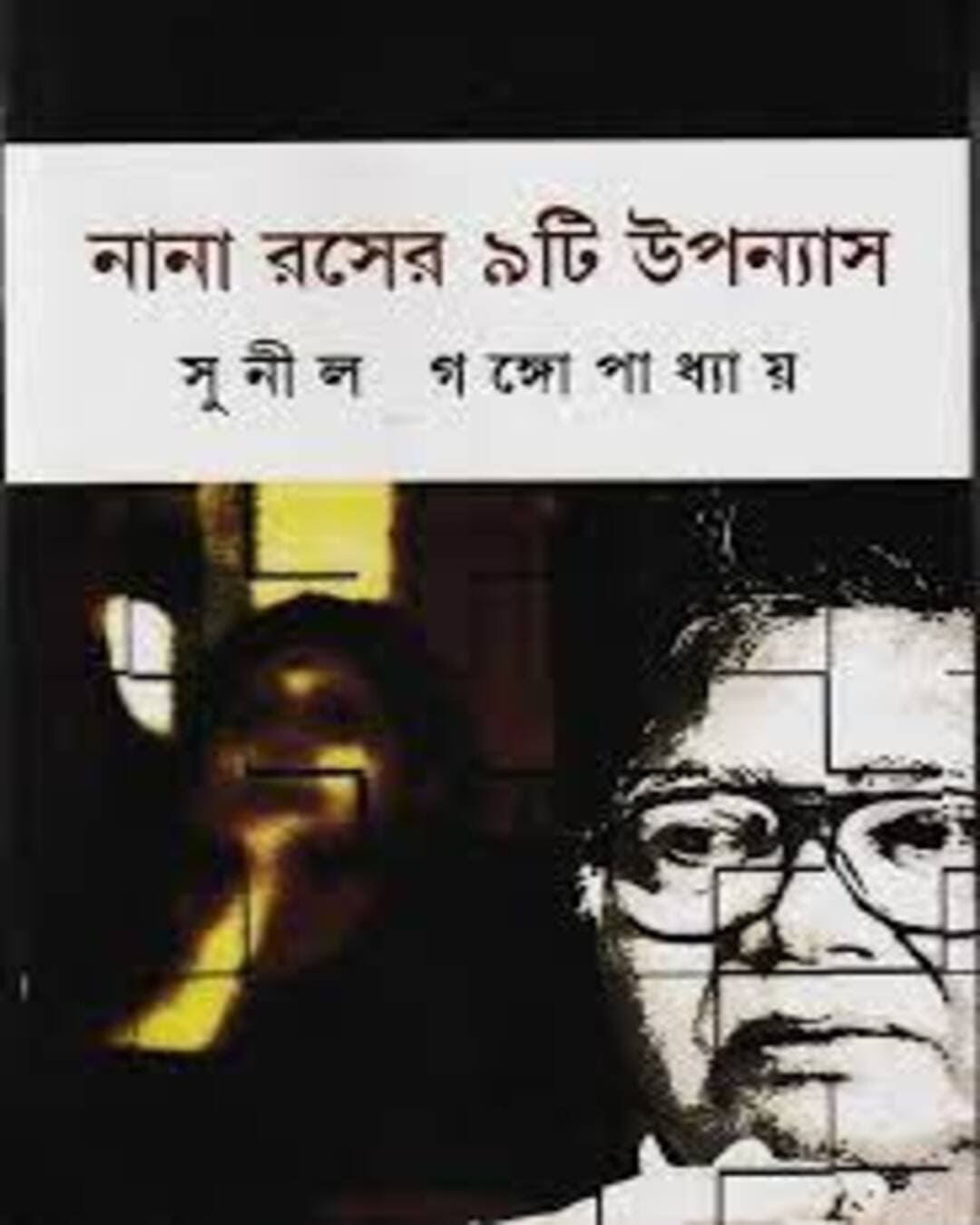 Nana Raser 9ti Upanyas by Sunil Gangopadhyay [Hardcover]