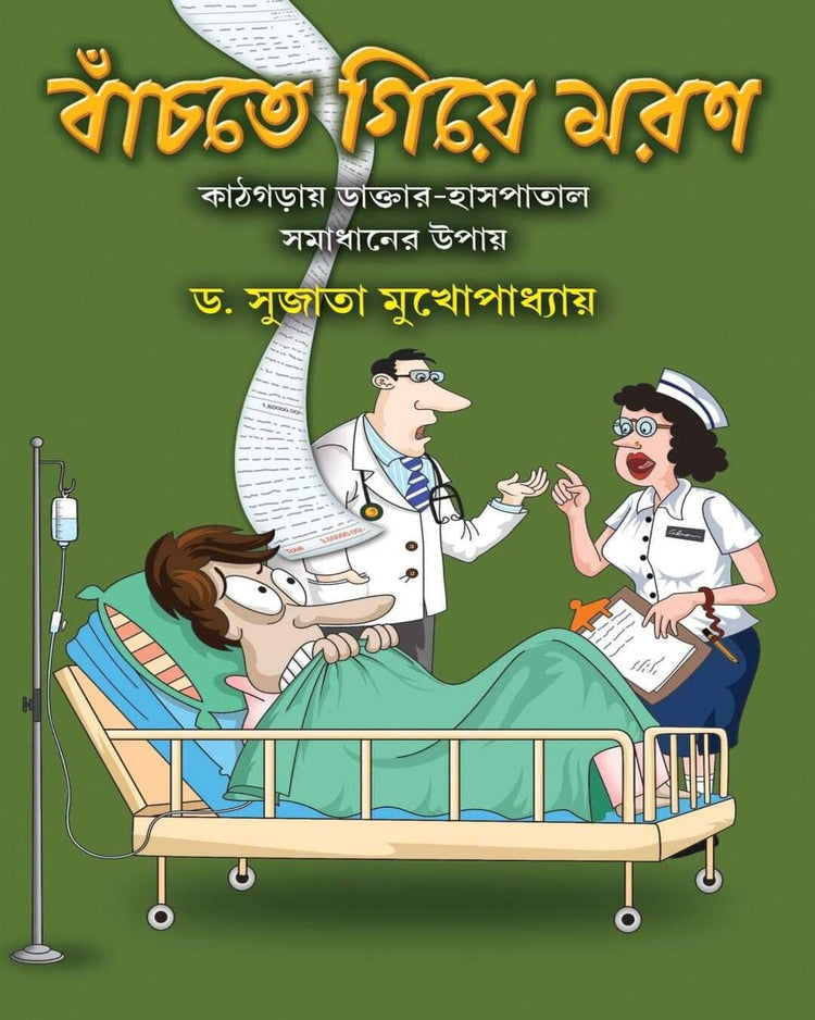 Banchte Giye Moron by Dr. Sujata Mukhopadhyay [Hardcover]