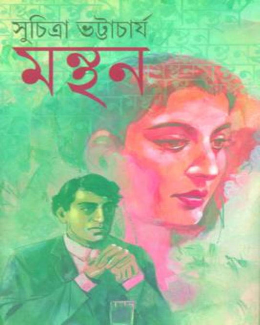 Manthan by Suchitra Bhattacharya [Hardcover]