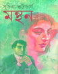 Manthan by Suchitra Bhattacharya [Hardcover]