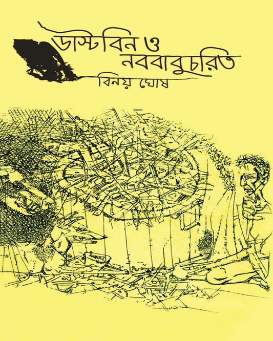 Dustbin o Nabababucharit by Binoy Ghosh [Hardcover]