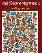 Chotoder Galpa Samagra Vol 2 by Nabaneeta Dev Sen [Hardcover]