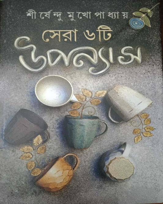 Sera 6 ti Upanyas by Shirshendu Mukhopadhyay [Hardcover]