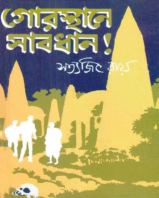 সত্যজিৎ রায়ের গোরোস্থানে সাবধান