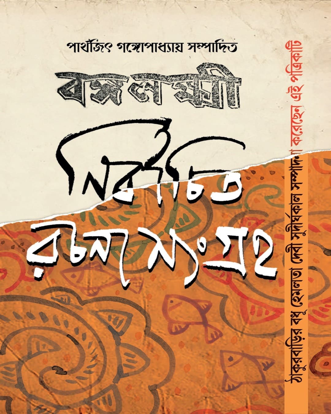 Bangalaxmi Nirbachita Rachana Sangraha by Parthajit Gangopadhyay [Hardcover]