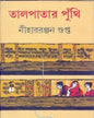 Talpatar Puthi by Nihar Ranjan Gupta [Hardcover]