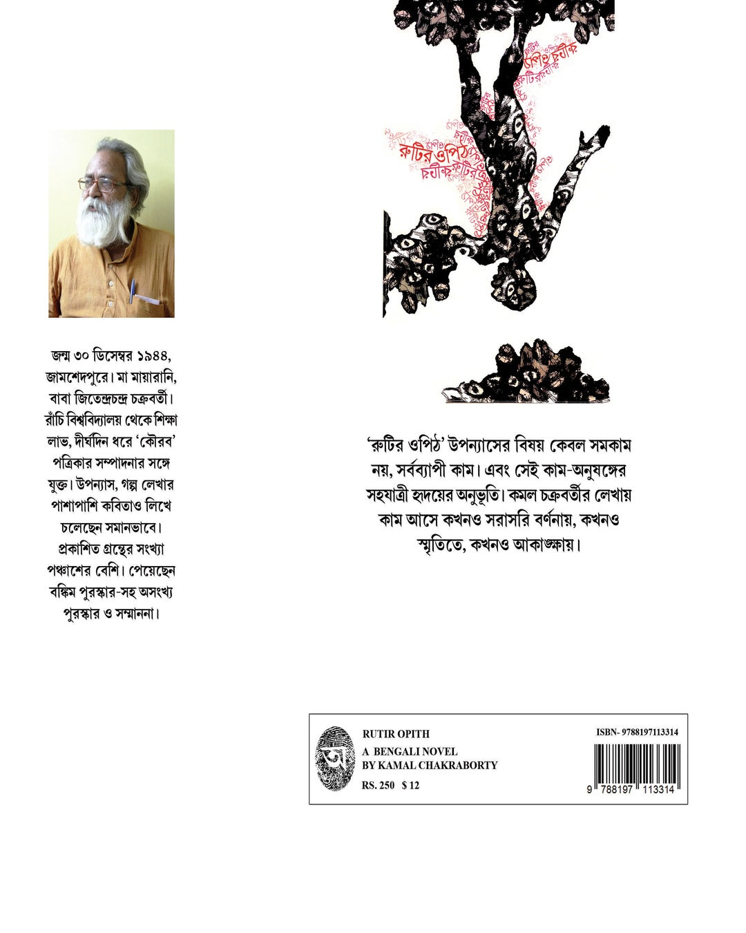 Rutir Opith by Kamal Chakraborty [Hardcover]