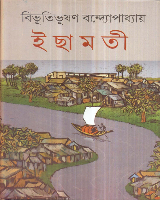 Ichhamati by Bibhutibhushan Bandyopadhyay [Hardcover]