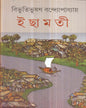 Ichhamati by Bibhutibhushan Bandyopadhyay [Hardcover]