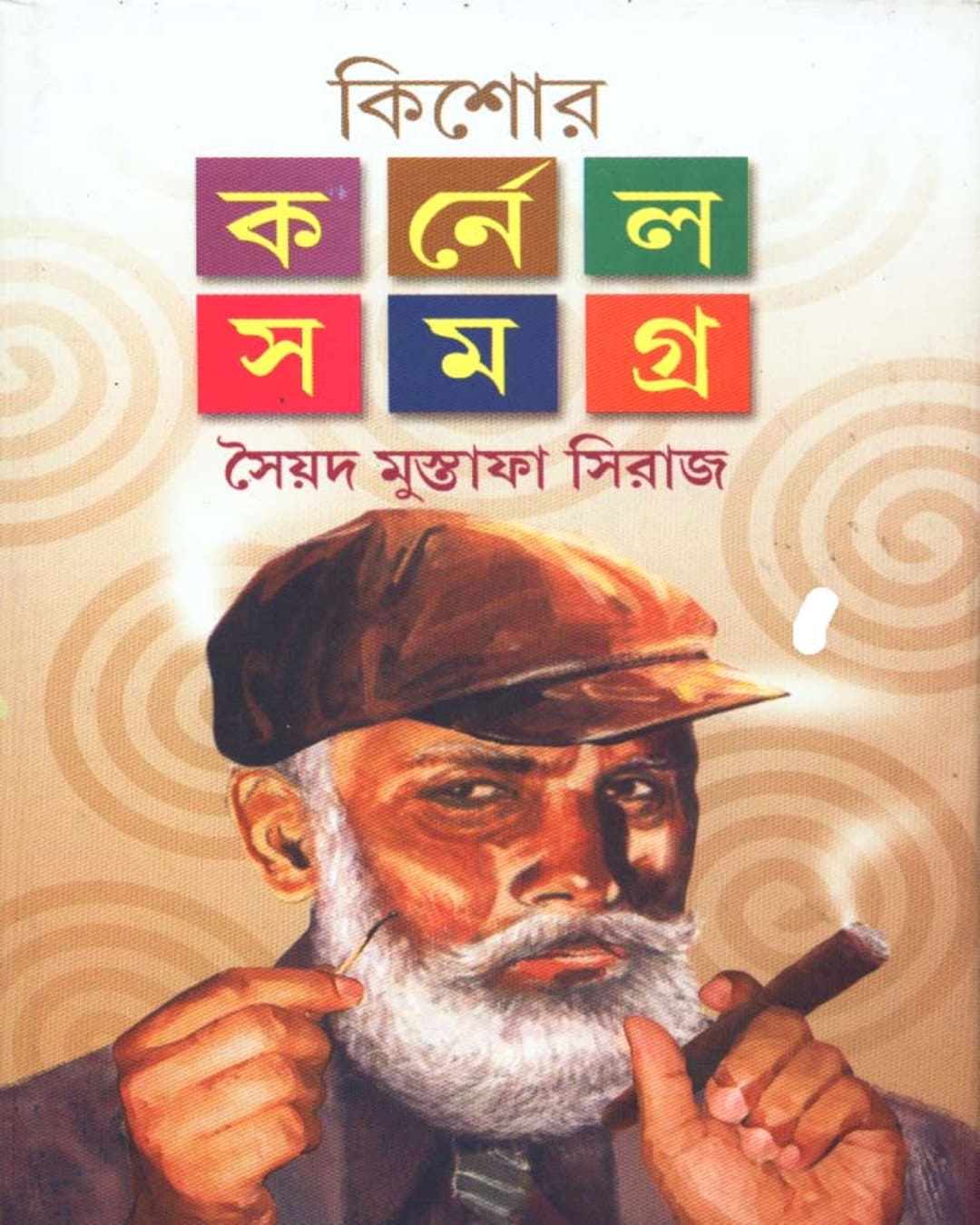 Kishore Colonel Samagra (Vol 1) by Syed Mustafa Siraj [Hardcover]