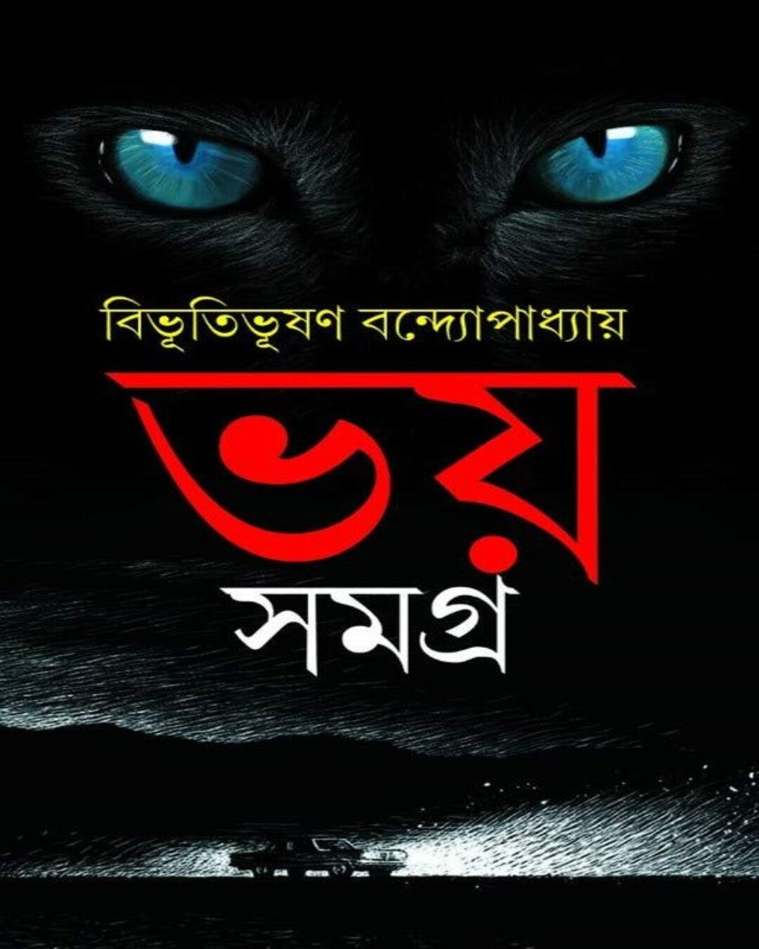 বিভূতিভূষণ বন্দ্যোপাধ্যায় রচিত ভয় সমগ্র