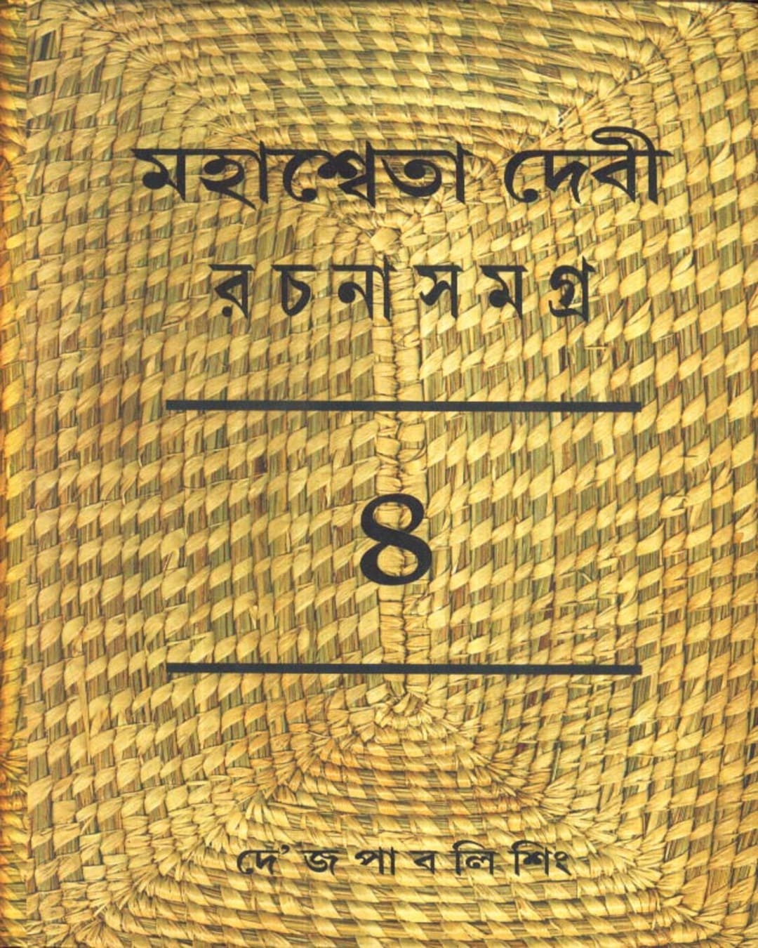 Mahasweta Devi Rachanasamagra (Vol 4) by Mahasweta Devi [Paperback]