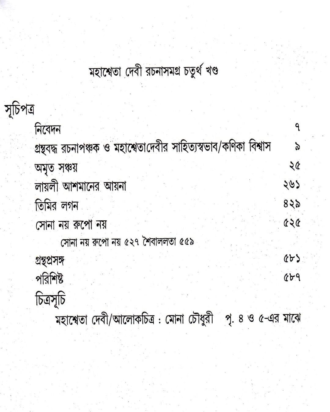 Mahasweta Devi Rachanasamagra (Vol 4) by Mahasweta Devi [Paperback]