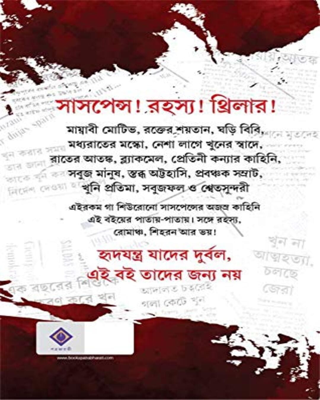 Asajhya Suspense Samagra by Adrish Bardhan