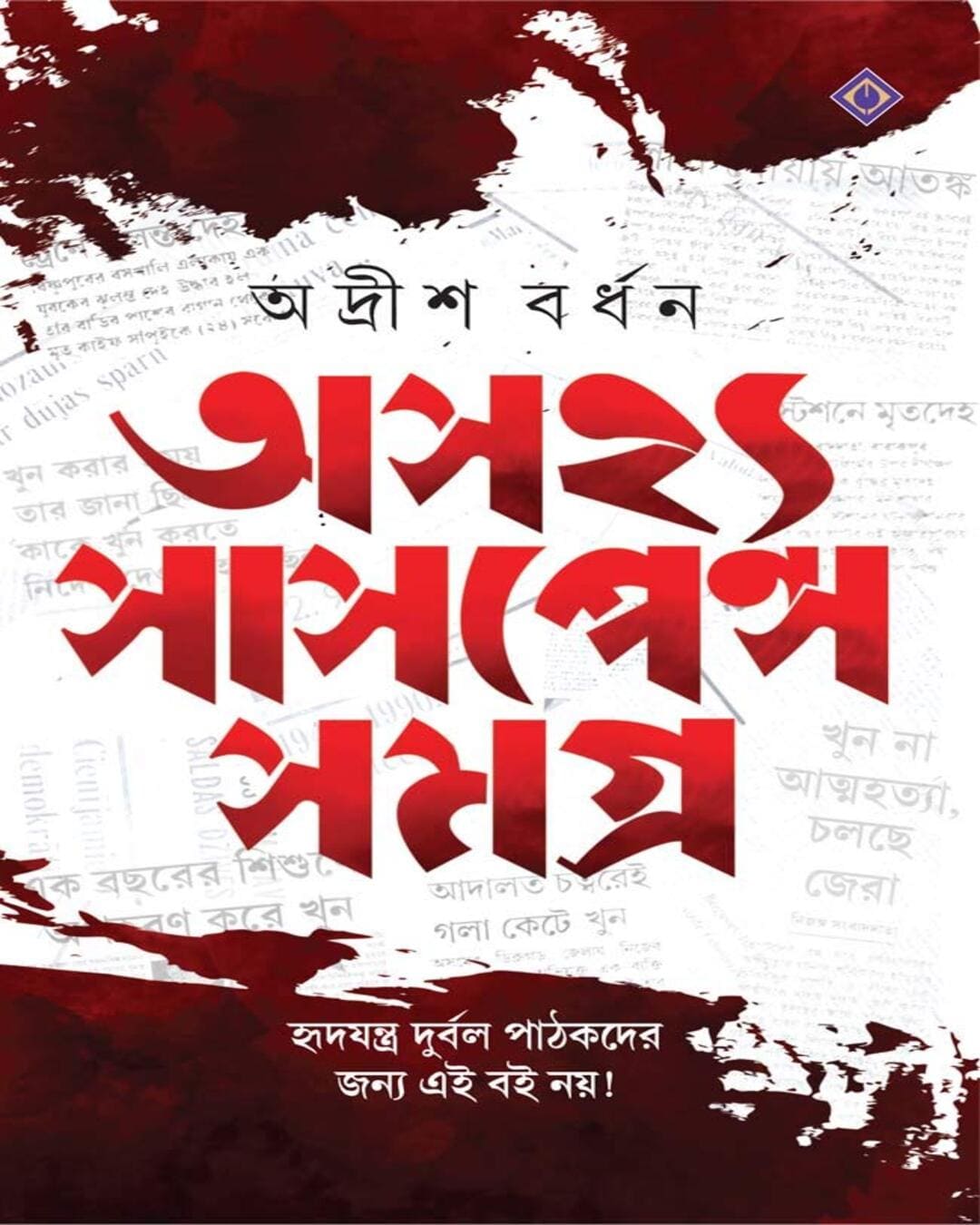 Asajhya Suspense Samagra by Adrish Bardhan