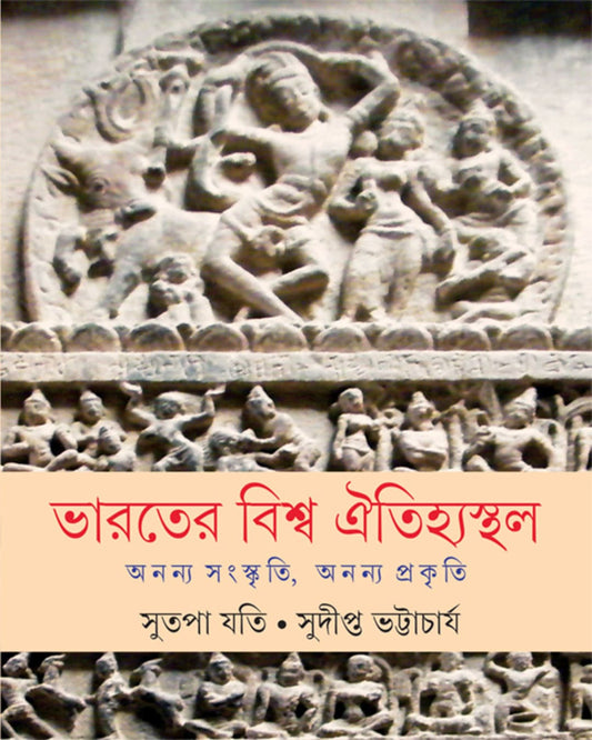 Bharater Bishwa Oitihyasthal by Sutapa Jati & Sudipta Bhattacharya [Hardcover]