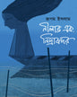 Nilabho Ek Nidrabandar by Rupam Islam [Hardcover]