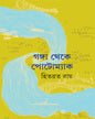 Ganga Theke Potomac by Hitabrata Roy [Hardcover]