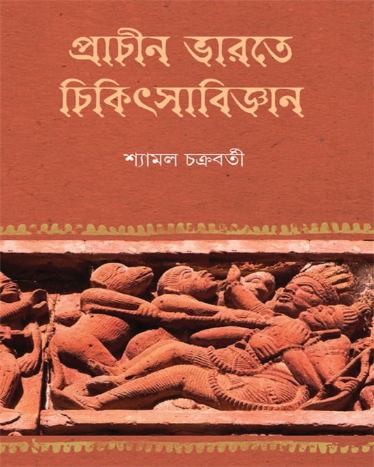 Prachin Bharate Chikitsabijnan by Dr Shyamal Chakraborty [Hardcover]