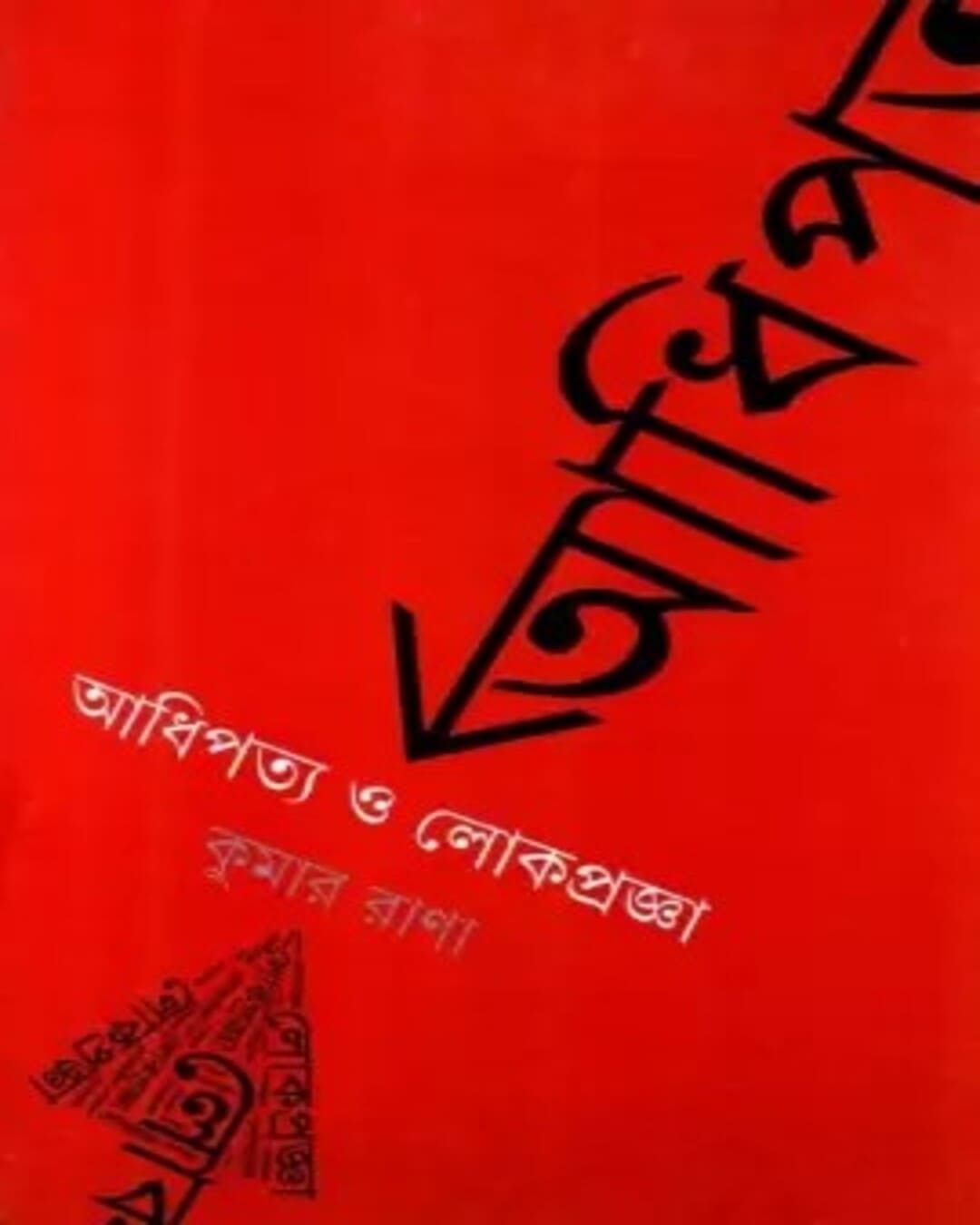 Adhipatya O Lokpragya by Kumar Rana [Hardcover]