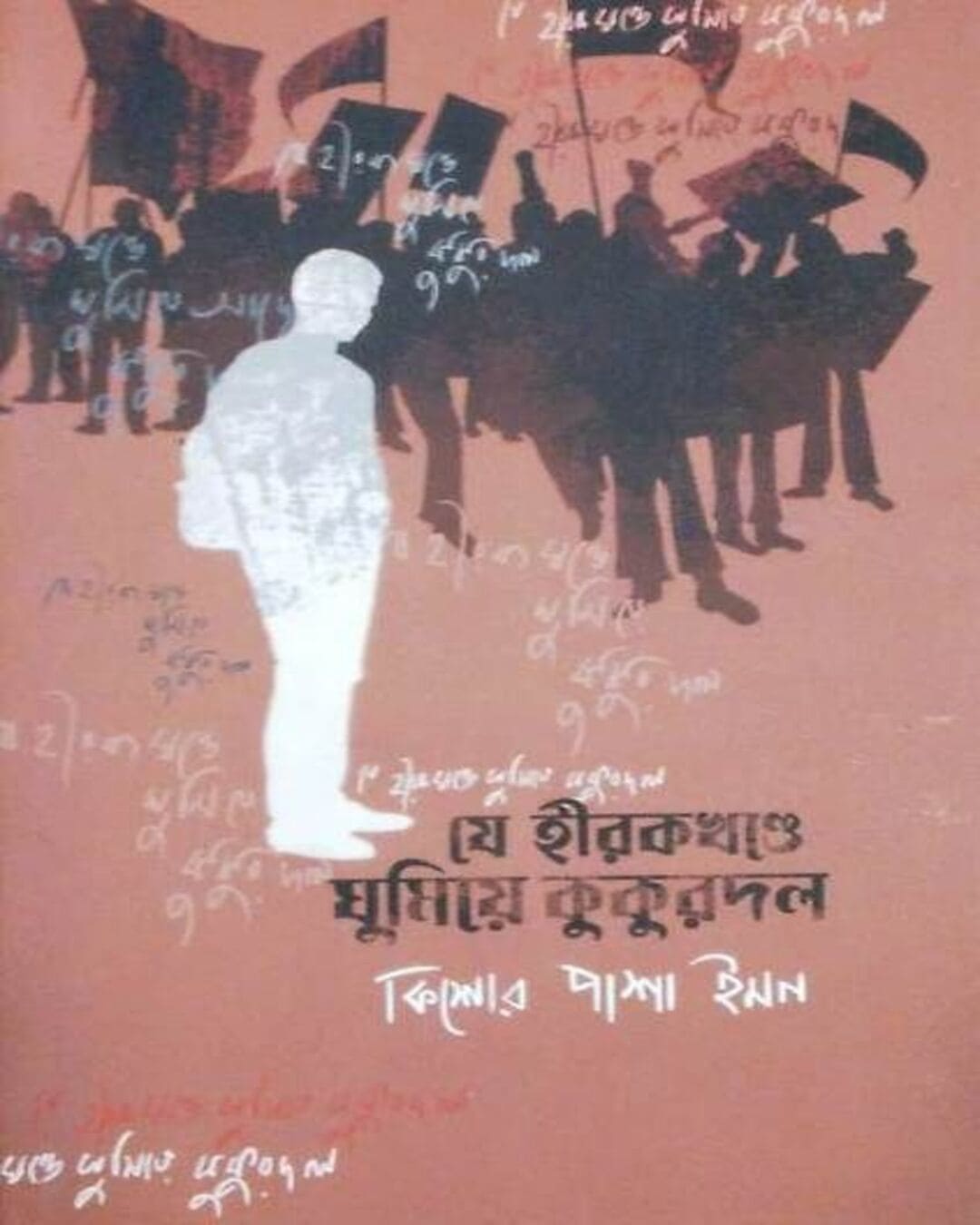 Je Hirokkhonde Ghumiye Kukurdol by Kishore Pasha Imon [Hardcover]