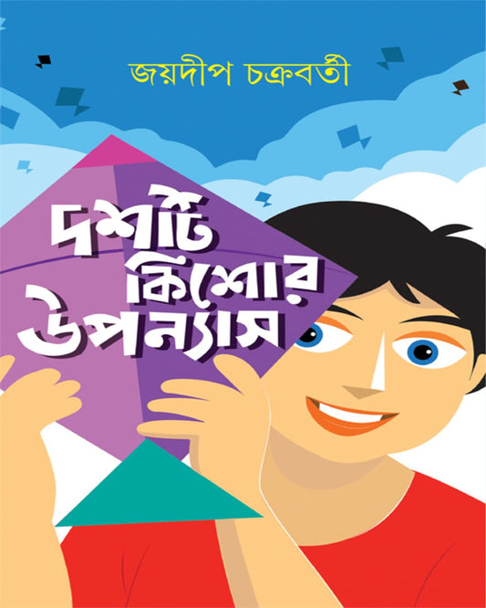 Dashti Kishor Upanyas by Joydip Chakrabarty [Hardcover]