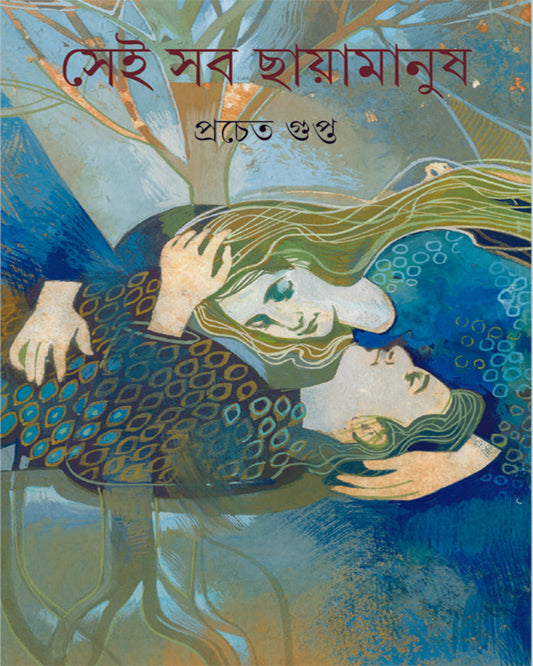 Sei Sab Chayamanush by Prachet Gupta [Hardcover]