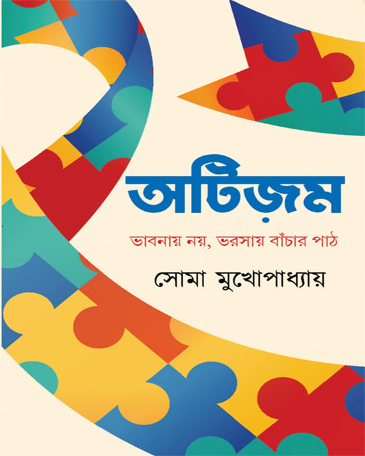 Autism : Bhabnay Noy Bhorsay Banchar Path by Soma Mukhopadhyay [Hardcover]