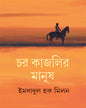 Char Kajlir Manush by Imdadul Haq Milan [Hardcover]