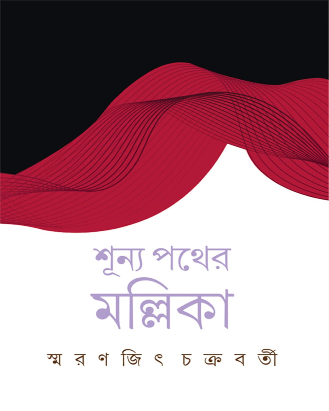 Shunya Pather Mallika by Smaranjit Chakraborty [Hardcover]