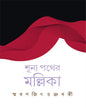 Shunya Pather Mallika by Smaranjit Chakraborty [Hardcover]