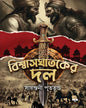 Bishwasghatoker Dol by Sayantani Putatundu [Hardcover]