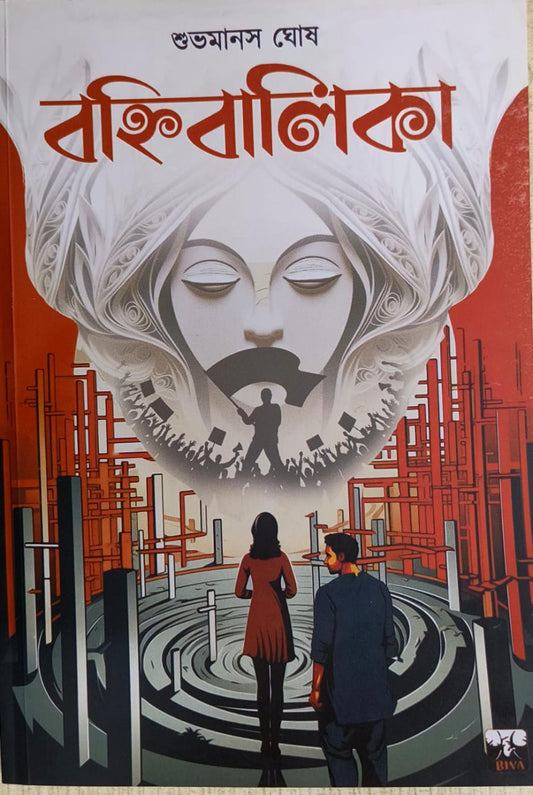 Banhibalika by Subhomanas Ghosh [Paperback]