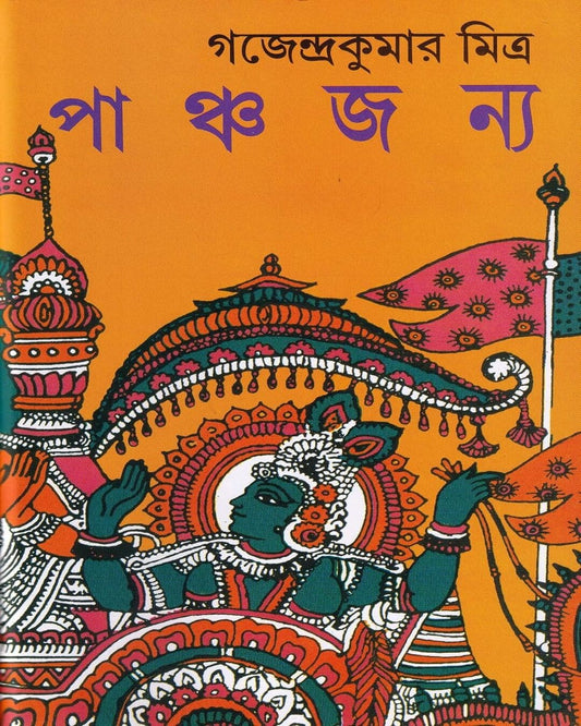 Panchayajanya by Gajendra Kumar Mitra [Hardcover]