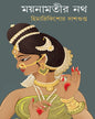 Moynamotir Nath by Himadri Kishore Dasgupta [Hardcover]