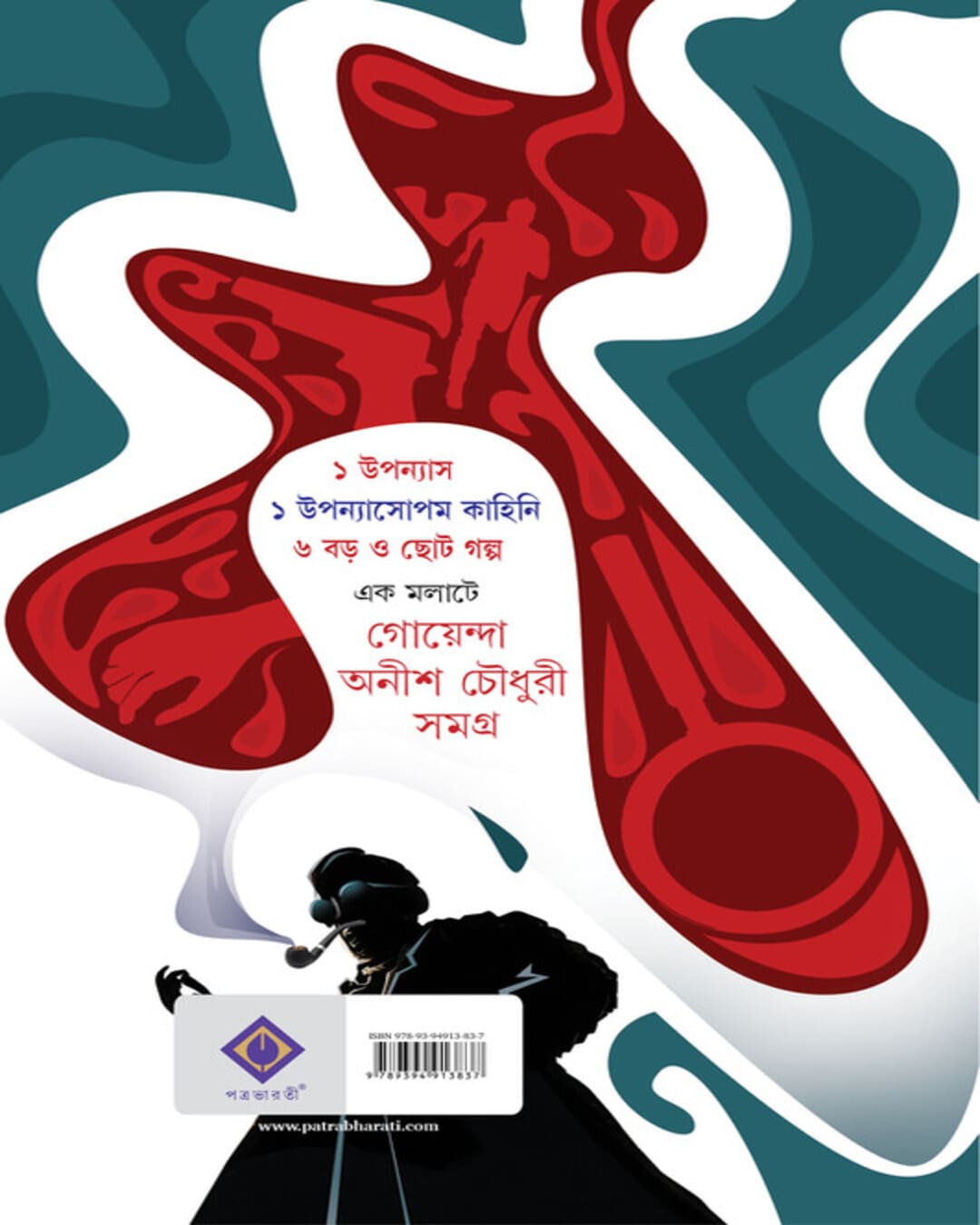 Goenda Anish Chowdhury Samagra by Anish Deb [Hardcover]