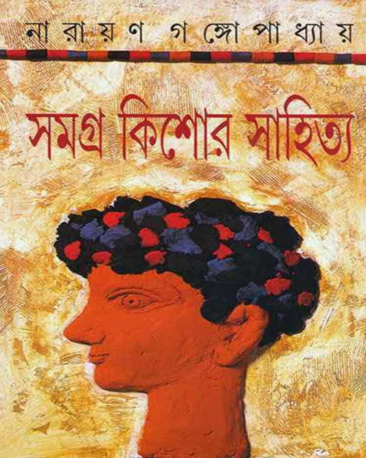 Samagra Kishor Sahitya by Narayan Gangopadhyay [Hardcover]