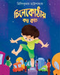 Chilekothaye Koto Kando by Tridib Kumar Chattopadhyay [Hardcover]