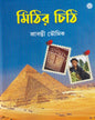 Mithir Chithi by Sravanti Bhowmik [Hardcover]