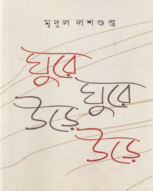 Ghure Ghure Urhe Urhe by Mridul Dasgupta [Hardcover]