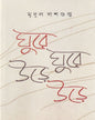 Ghure Ghure Urhe Urhe by Mridul Dasgupta [Hardcover]