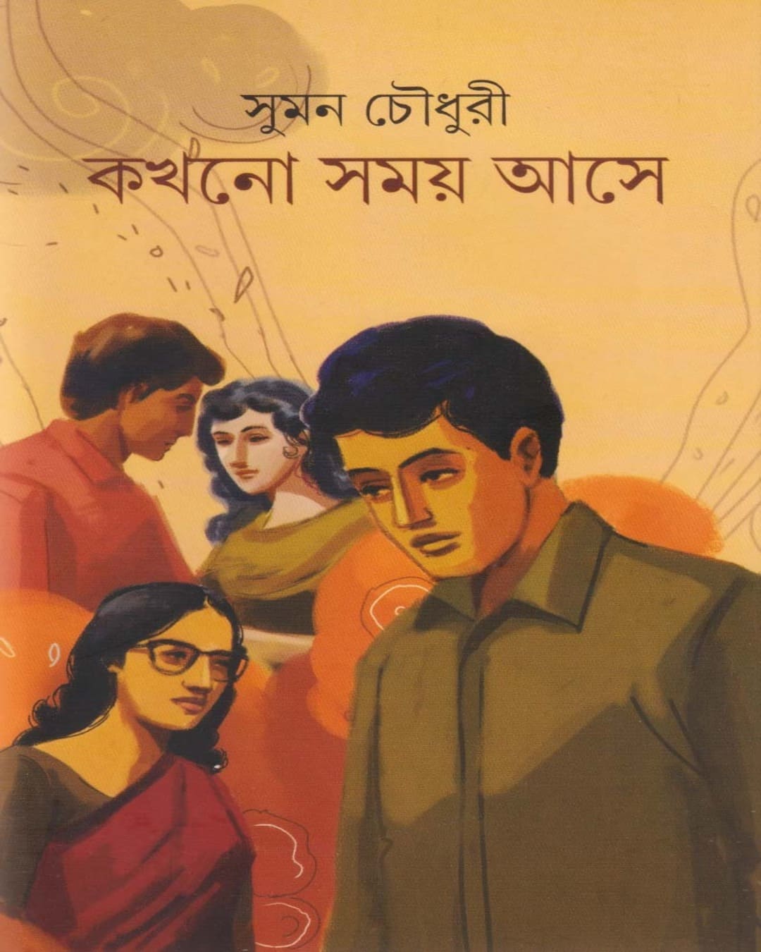 Kakhano Samay Ase by Suman Choudhuri [Hardcover]