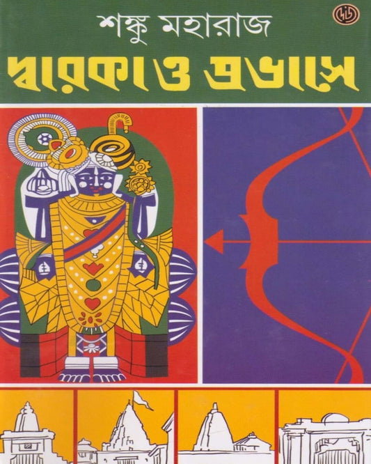 Dwaraka O Probhase by Sonku Maharaj [Hardcover]