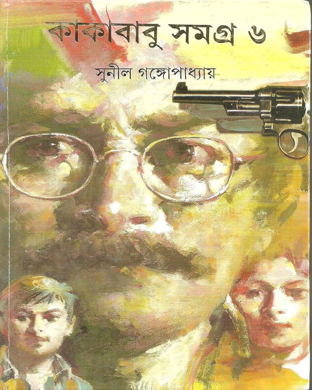 সুনীল গঙ্গোপাধ্যায়ের কাকাবাবু সমগ্র 6