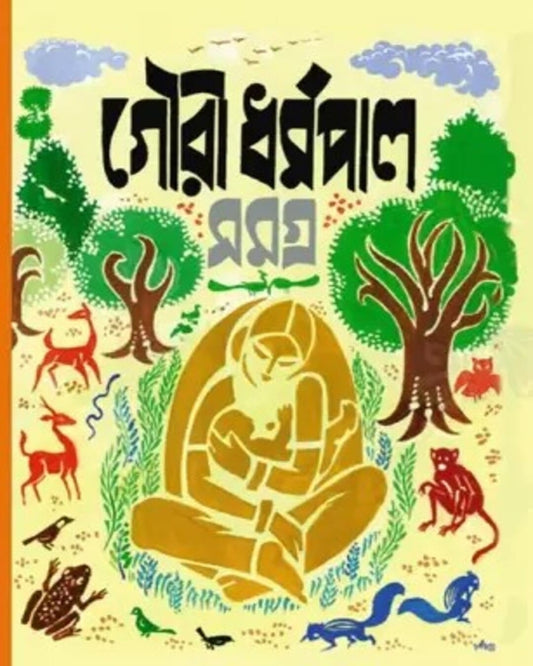 Gouri Dharmapal Samagra Vol 1 by Gouri Dharmapal [Hardcover]