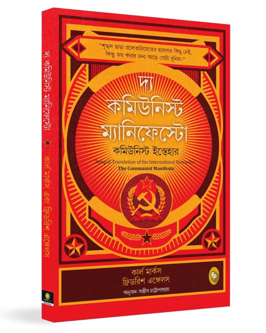 The Communist Manifesto (Bengali) by Friedrich Engels & Karl Marx [Paperback]