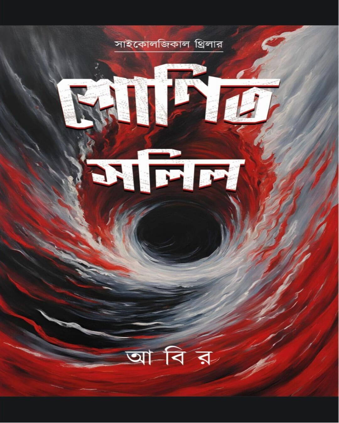 Sonito Salil by Abir [Hardcover]