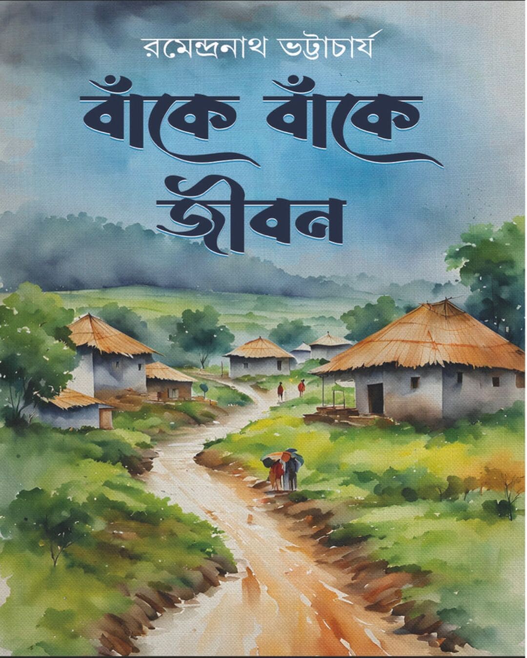 Banke Banke Jibon by Ramendranath Bhattacharya [Hardcover]